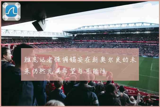 雅虎记者强调锡安在新奥尔良的未来仍然充满希望与可能性