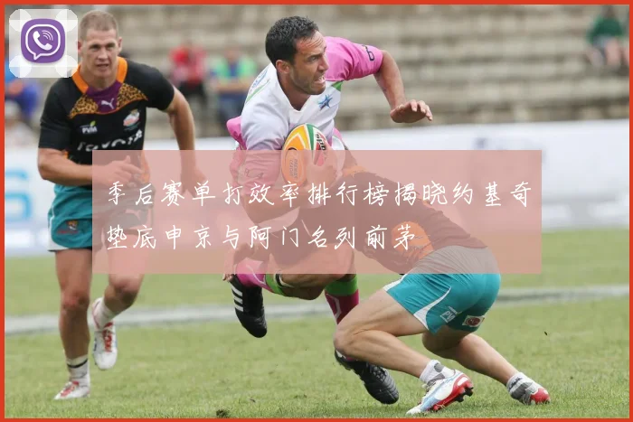 季后赛单打效率排行榜揭晓约基奇垫底申京与阿门名列前茅