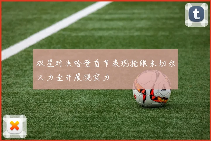 双星对决哈登首节表现抢眼米切尔火力全开展现实力