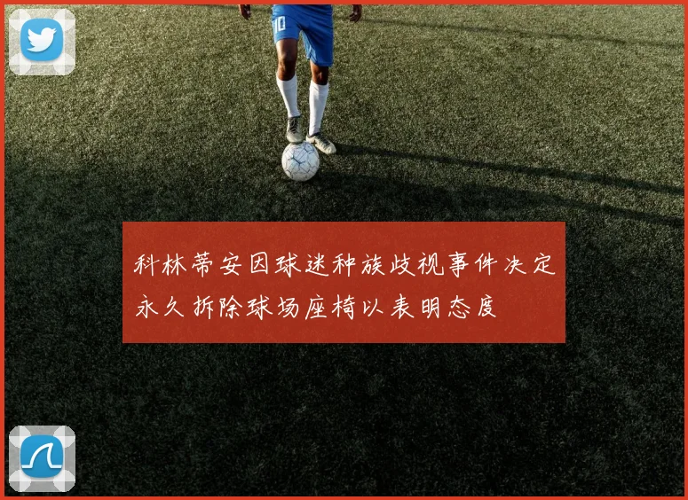 科林蒂安因球迷种族歧视事件决定永久拆除球场座椅以表明态度