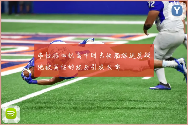 弗拉格回忆高中时光快船球迷质疑他被高估的经历引发共鸣