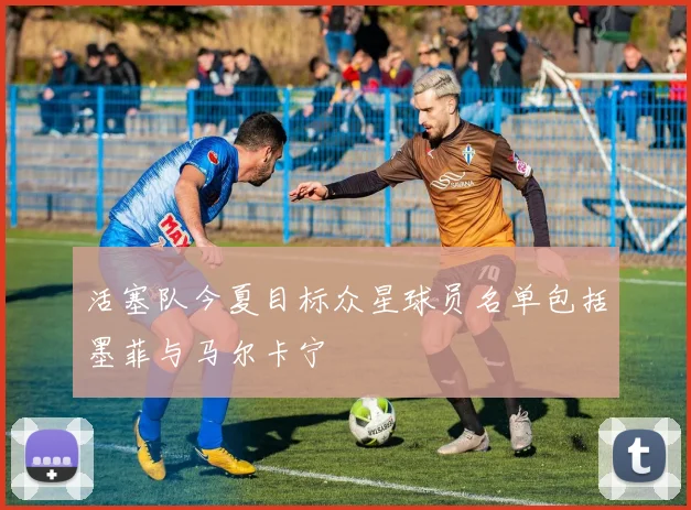 活塞队今夏目标众星球员名单包括墨菲与马尔卡宁