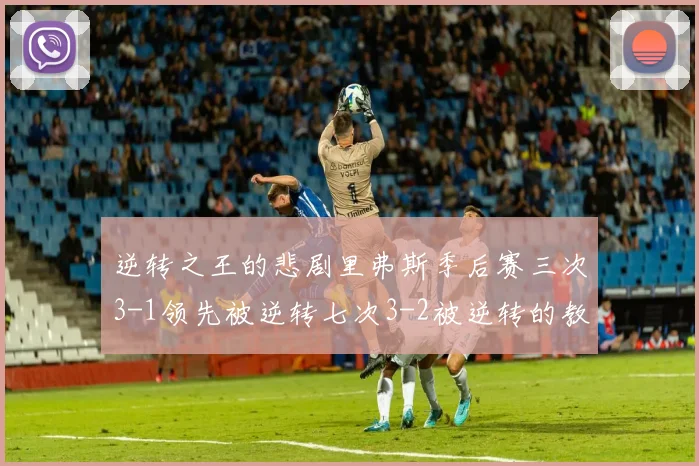 逆转之王的悲剧里弗斯季后赛三次3-1领先被逆转七次3-2被逆转的教训