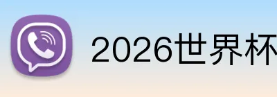 2026世界杯体彩官网 Logo